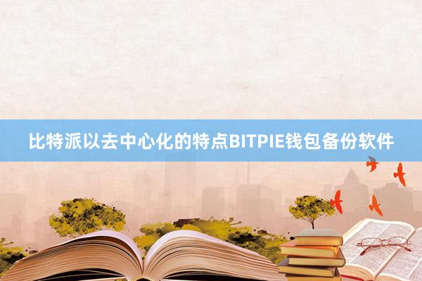 比特派以去中心化的特点BITPIE钱包备份软件