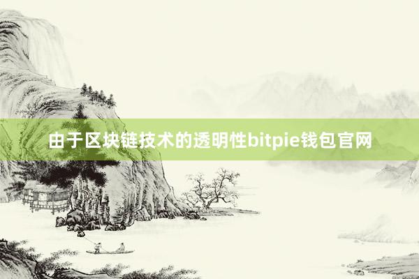 由于区块链技术的透明性bitpie钱包官网