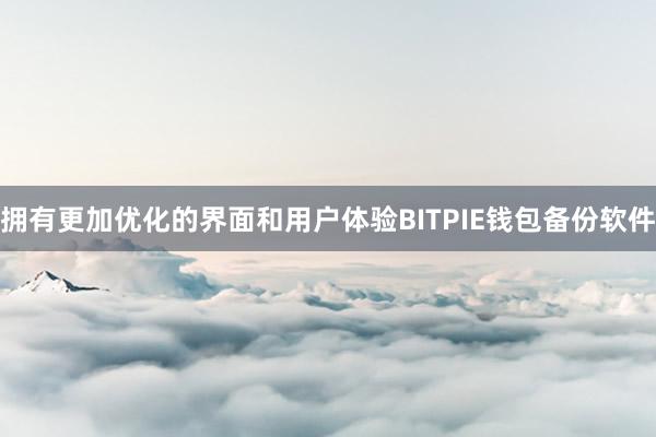 拥有更加优化的界面和用户体验BITPIE钱包备份软件