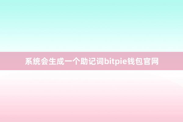 系统会生成一个助记词bitpie钱包官网