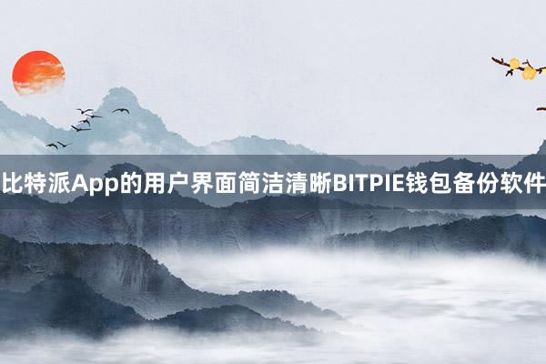 比特派App的用户界面简洁清晰BITPIE钱包备份软件