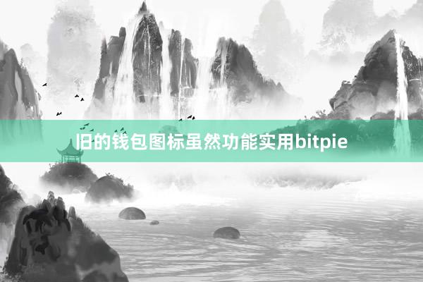 旧的钱包图标虽然功能实用bitpie