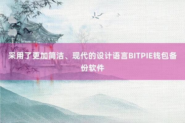 采用了更加简洁、现代的设计语言BITPIE钱包备份软件