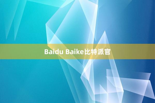 Baidu Baike比特派官