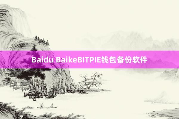 Baidu BaikeBITPIE钱包备份软件