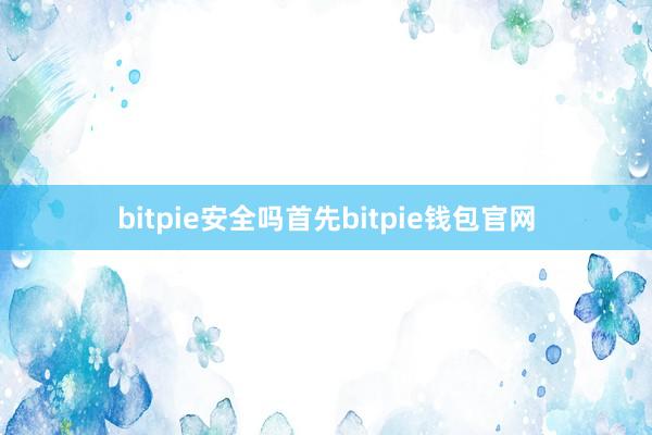 bitpie安全吗首先bitpie钱包官网