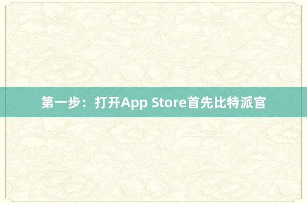 第一步：打开App Store首先比特派官