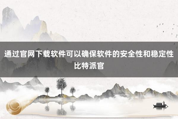 通过官网下载软件可以确保软件的安全性和稳定性比特派官