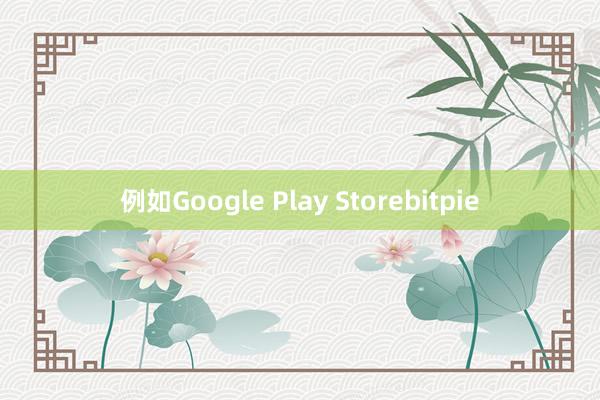 例如Google Play Storebitpie