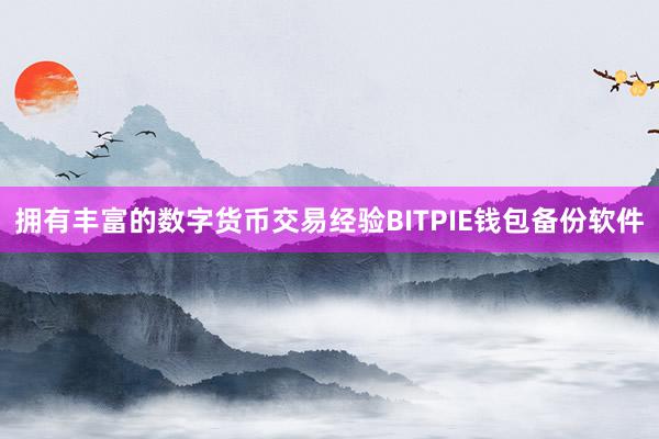 拥有丰富的数字货币交易经验BITPIE钱包备份软件