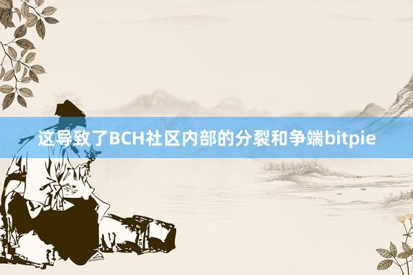 这导致了BCH社区内部的分裂和争端bitpie