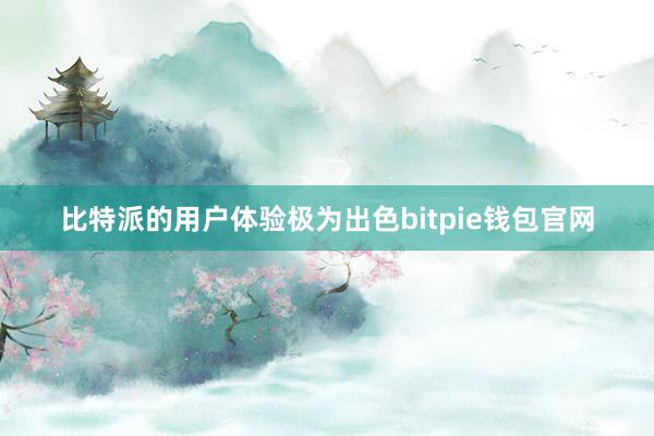 比特派的用户体验极为出色bitpie钱包官网