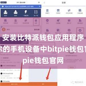 安装比特派钱包应用程序到你的手机设备中bitpie钱包官网