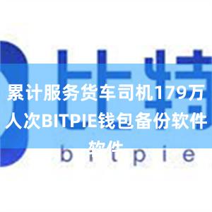 累计服务货车司机179万人次BITPIE钱包备份软件