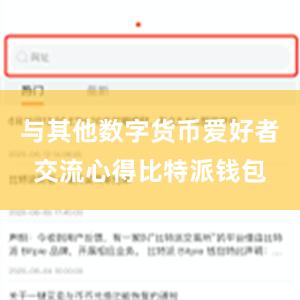 与其他数字货币爱好者交流心得比特派钱包