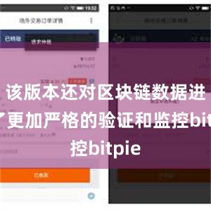 该版本还对区块链数据进行了更加严格的验证和监控bitpie