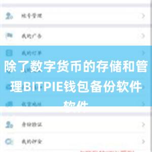 除了数字货币的存储和管理BITPIE钱包备份软件