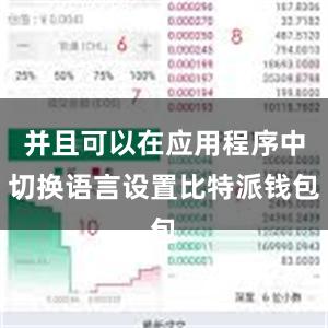 并且可以在应用程序中切换语言设置比特派钱包