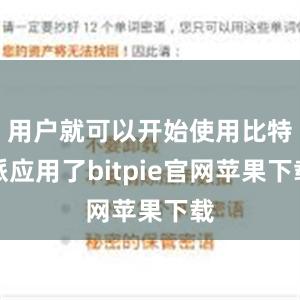 用户就可以开始使用比特派应用了bitpie官网苹果下载