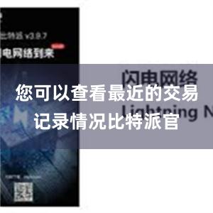 您可以查看最近的交易记录情况比特派官