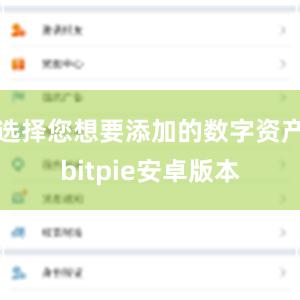 选择您想要添加的数字资产bitpie安卓版本