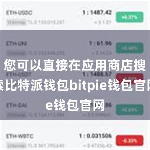 您可以直接在应用商店搜索比特派钱包bitpie钱包官网