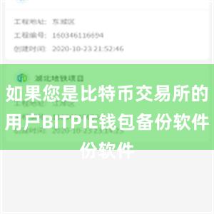 如果您是比特币交易所的用户BITPIE钱包备份软件