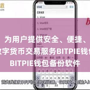 为用户提供安全、便捷、高效的数字货币交易服务BITPIE钱包备份软件