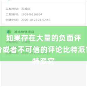 如果存在大量的负面评价或者不可信的评论比特派官