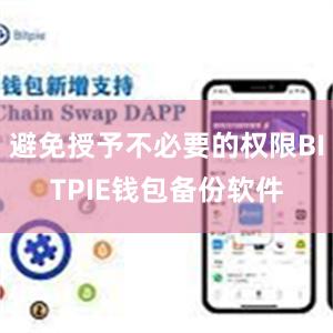 避免授予不必要的权限BITPIE钱包备份软件