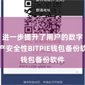 进一步提升了用户的数字资产安全性BITPIE钱包备份软件