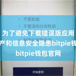 为了避免下载错误版应用造成财产和信息安全隐患bitpie钱包官网