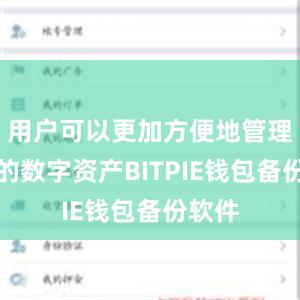 用户可以更加方便地管理自己的数字资产BITPIE钱包备份软件