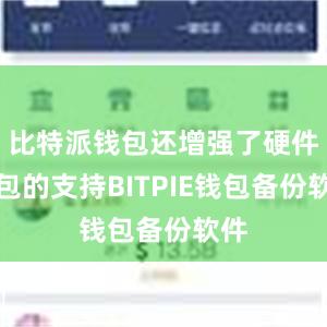 比特派钱包还增强了硬件钱包的支持BITPIE钱包备份软件