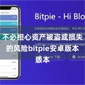 不必担心资产被盗或损失的风险bitpie安卓版本