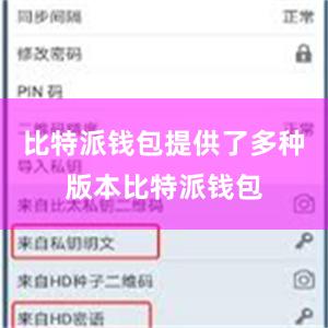 比特派钱包提供了多种版本比特派钱包