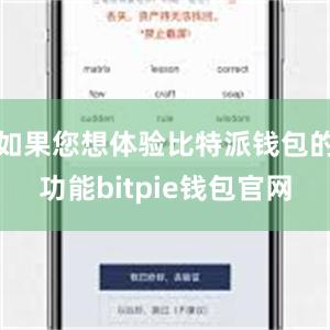 如果您想体验比特派钱包的功能bitpie钱包官网