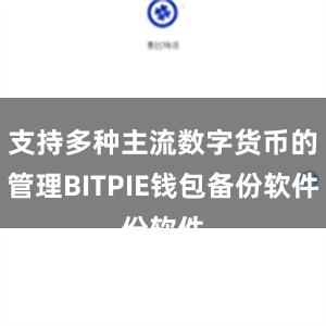 支持多种主流数字货币的管理BITPIE钱包备份软件