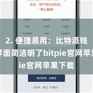 2. 便捷易用：比特派钱包的界面简洁明了bitpie官网苹果下载