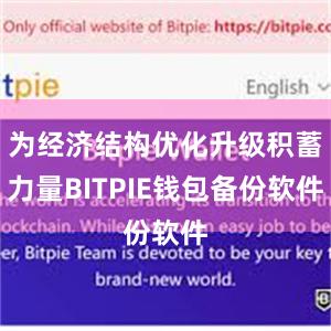 为经济结构优化升级积蓄力量BITPIE钱包备份软件