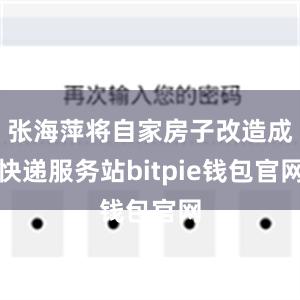 张海萍将自家房子改造成快递服务站bitpie钱包官网