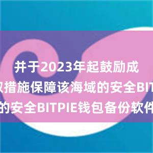 并于2023年起鼓励成员国采取措施保障该海域的安全BITPIE钱包备份软件