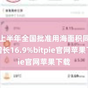 上半年全国批准用海面积同比增长16.9%bitpie官网苹果下载