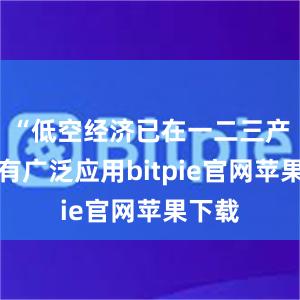 “低空经济已在一二三产业拥有广泛应用bitpie官网苹果下载