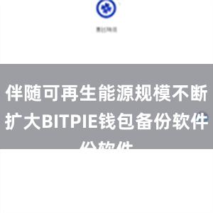 伴随可再生能源规模不断扩大BITPIE钱包备份软件