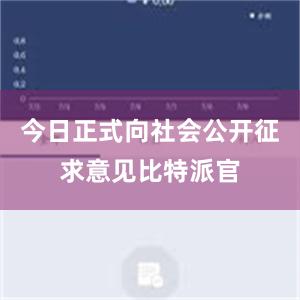 今日正式向社会公开征求意见比特派官