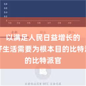 以满足人民日益增长的美好生活需要为根本目的比特派官