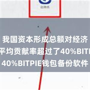 我国资本形成总额对经济增长的平均贡献率超过了40%BITPIE钱包备份软件