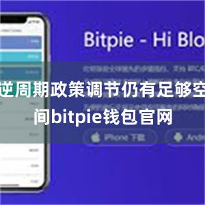 逆周期政策调节仍有足够空间bitpie钱包官网