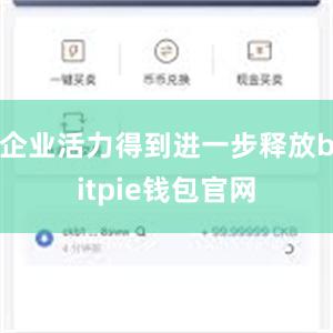 企业活力得到进一步释放bitpie钱包官网